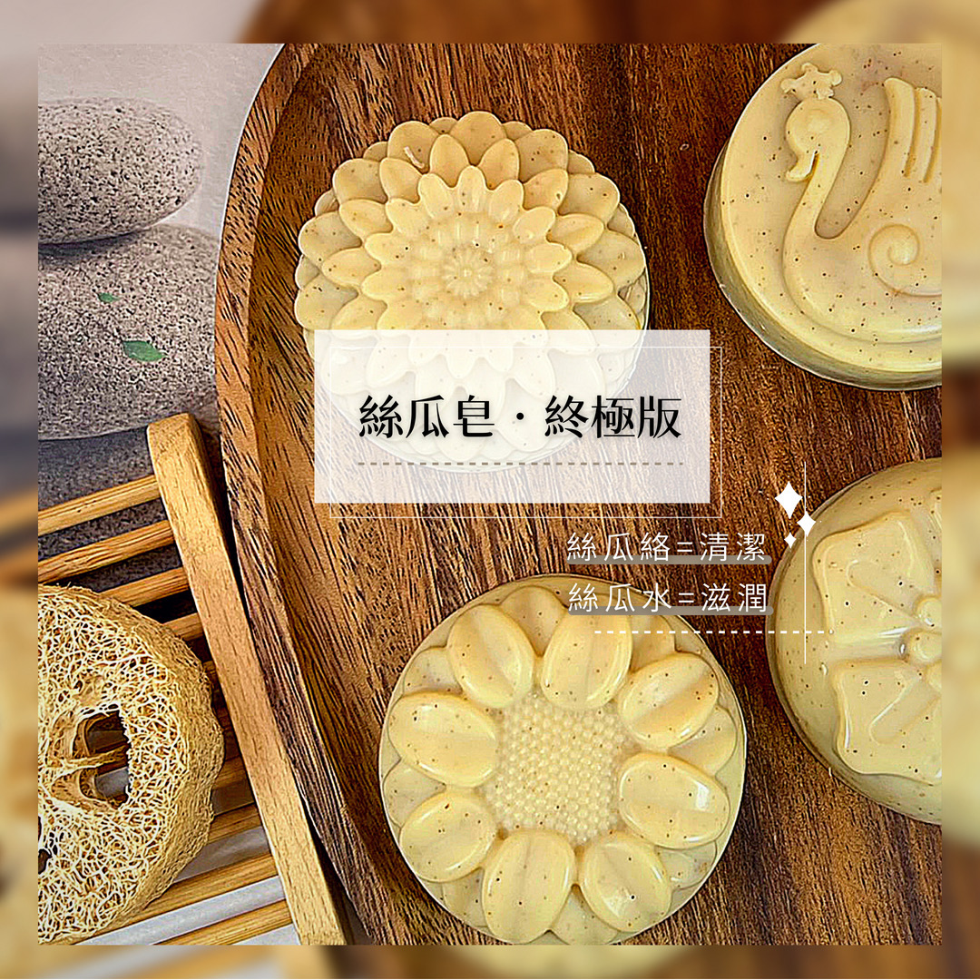 絲瓜皂·終極版